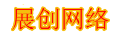 展创网络