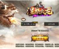 （温馨提醒:联系在线客服，谢谢惠顾!）涅槃火龙传奇手游一键端+安卓苹果+充值后台+外网教程